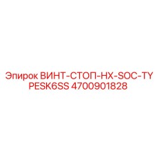 4700901828 ВИНТ-СТОП-HX-SOC-TYPESK6SS Epiroc