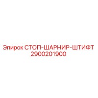 2900201900 СТОП-ШАРНИР-ШТИФТ Epiroc
