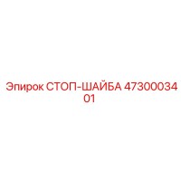 4730003401 СТОП-ШАЙБА Epiroc