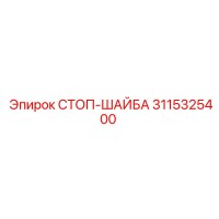 3115325400 СТОП-ШАЙБА Epiroc