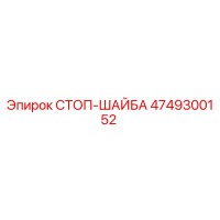 4749300152 СТОП-ШАЙБА Epiroc