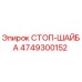 4749300152 СТОП-ШАЙБА Epiroc