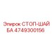 4749300156 СТОП-ШАЙБА Epiroc