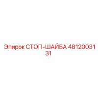4812003131 СТОП-ШАЙБА Epiroc
