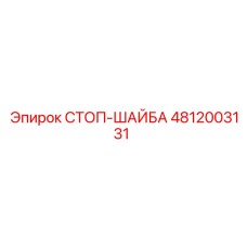 4812003131 СТОП-ШАЙБА Epiroc