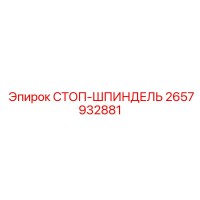 2657932881 СТОП-ШПИНДЕЛЬ Epiroc