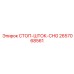2657068561 СТОП-ШТОК-CHG Epiroc