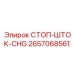 2657068561 СТОП-ШТОК-CHG Epiroc