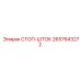 2657643272 СТОП-ШТОК Epiroc