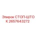 2657643272 СТОП-ШТОК Epiroc