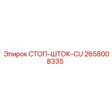 2658008335 СТОП-ШТОК-CU Epiroc