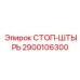 2900106300 СТОП-ШТЫРЬ Epiroc