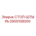 2900108000 СТОП-ШТЫРЬ Epiroc