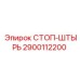 2900112200 СТОП-ШТЫРЬ Epiroc