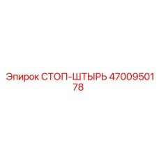 4700950178 СТОП-ШТЫРЬ Epiroc