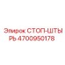 4700950178 СТОП-ШТЫРЬ Epiroc