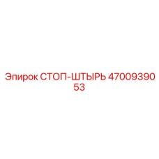 4700939053 СТОП-ШТЫРЬ Epiroc