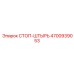 4700939053 СТОП-ШТЫРЬ Epiroc