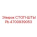 4700939053 СТОП-ШТЫРЬ Epiroc