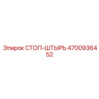 4700936452 СТОП-ШТЫРЬ Epiroc