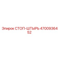 4700936452 СТОП-ШТЫРЬ Epiroc