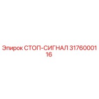 3176000116 СТОП-СИГНАЛ Epiroc