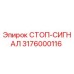 3176000116 СТОП-СИГНАЛ Epiroc