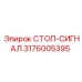 Оригинальный стоп-сигнал Epiroc 3176005395