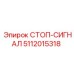5112015318 СТОП-СИГНАЛ Epiroc