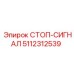 5112312539 СТОП-СИГНАЛ Epiroc