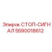 Водонепроницаемый стоп-сигнал Epiroc 5590018612