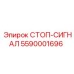 Оригинальный стоп-сигнал Epiroc 5590001696