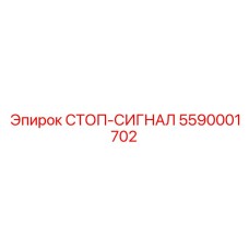 Оригинальный стоп-сигнал Epiroc 5590001702