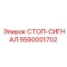 Оригинальный стоп-сигнал Epiroc 5590001702