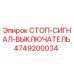 Оригинальный стоп-сигнал выключатель 4749200034 производителя Epiroc