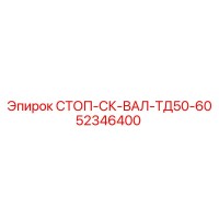 52346400 СТОП-СК-ВАЛ-ТД50-60 Epiroc