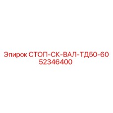 52346400 СТОП-СК-ВАЛ-ТД50-60 Epiroc