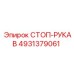 4931379061 СТОП-РУКАВ Epiroc