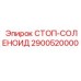 2900520000 СТОП-СОЛЕНОИД Epiroc