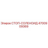 4700909369 СТОП-СОЛЕНОИД Epiroc