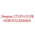 5112304664 СТОП-СОЛЕНОЙ Epiroc