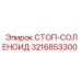 3216853300 СТОП-СОЛЕНОИД Epiroc