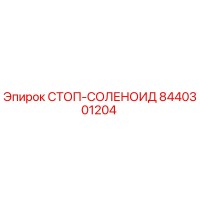 8440301204 СТОП-СОЛЕНОИД Epiroc
