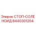 8440301204 СТОП-СОЛЕНОИД Epiroc