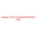 8440411108 СТОП-СОЛЕНОЙ Epiroc