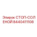 8440411108 СТОП-СОЛЕНОЙ Epiroc
