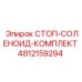 4812159294 СТОП-СОЛЕНОИД-КОМПЛЕКТ Epiroc
