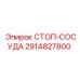 2914827800 СТОП-СОСУДА Epiroc