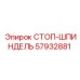 57932881 СТОП-ШПИНДЕЛЬ Epiroc