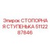 5112287846 СТОПОРНАЯ СТУПЕНЬКА Epiroc